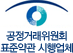 공정거래위원회 표준약관 시행업체