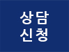 상담신청