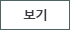보기
