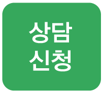 상담신청