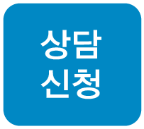 상담신청