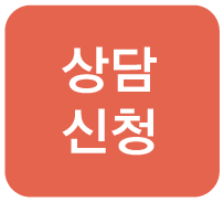 상담신청
